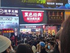 -黑色经典臭豆腐·湖南特产(潇湘文化店)