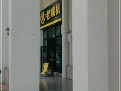 -老娘舅(奥特莱斯店)