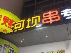 -延边河坝烧烤串城(车公庙店)