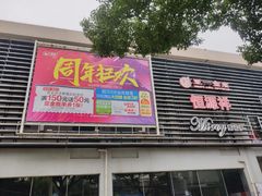 -大润发(何山店)