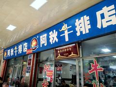 -阿秋牛排(湖心街店)