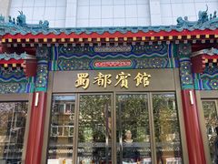 -成都驻京办餐厅(蜀都宾馆店)