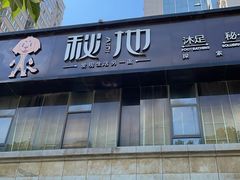 -秘地·影院式足浴SPA(凤三旗舰店)