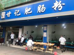 门面-甘记肥肠粉(马鞍北路店)