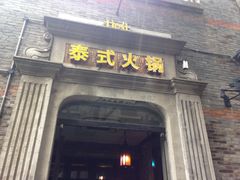 门面-甘尼仕印度餐厅爵士酒吧(阳春巷店)