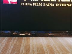 -中影佰纳国际影城DMAX(花都广百广场店)