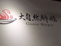 -大自然醉鹅·铁锅火焰鹅(上海联洋店)