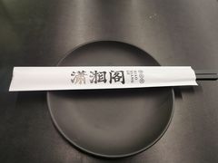 -潇湘阁(三里屯SOHO店)