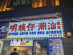 -明姨仔潮汕美食·碳炉猪脚·汕尾牛腩饭·起片鸡煲(起义路店)