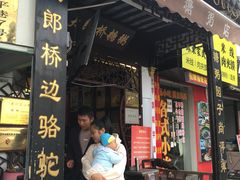 门面-大郎桥瑞陆糖粥(小太平巷店)