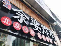 门面-余婆炸鸡(亚运村店)