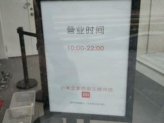 营业时间-小米之家(西安王府井熙地港店)