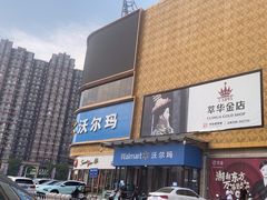 -沃尔玛购物广场(燕郊店)