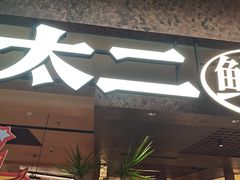 -新太二·鲜料川菜(晶耀前滩店)