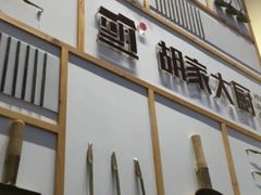-胡家大厨(时光街店)
