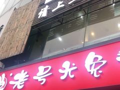 门面-老号尤兔头(幸福店)