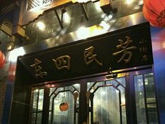 门面-东四民芳餐厅(世茂工三店)