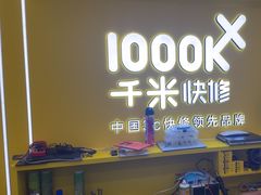 -千米手机电脑维修回收(吴中路店)