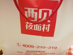 -西贝莜面村(近铁城市广场店)