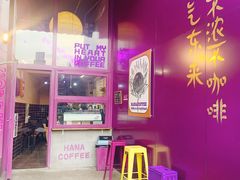-HANA COFFEE(长寿路店)