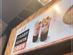 -八婆婆烧仙草(中山路店)