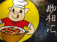 -肠相汇常德老肠子馆(雨花亭店)