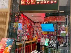 -兰芳园丝袜奶茶