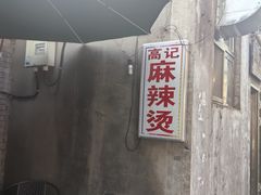 -高记麻辣烫