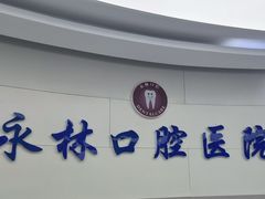 -永林口腔医院
