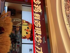 门面-虎丫炒鸡(西安熙地港店)