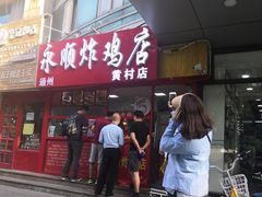 门面-永顺炸鸡店(黄村西大街店)