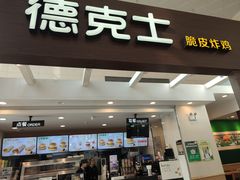-德克士(哈西火车站店)