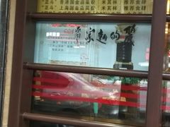 -丽的面家(多宝路店)