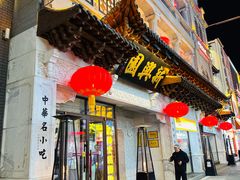 -新兴园饺子馆(河南街店)