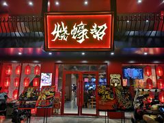 门面-烧蠔帮·生蚝海鲜牌档(观海店)