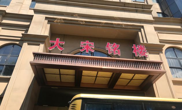 大宋铭楼·宴会厅