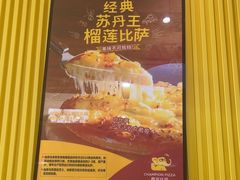 -尊宝比萨(万科金色城市店)