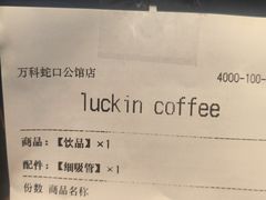 -瑞幸咖啡(万科蛇口公馆店)