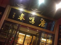 门面-鹿鸣春饭店(总店)