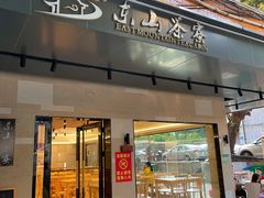门面-东山茶寮(新安店)