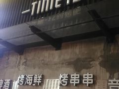 门面-El Bodegon阿根廷秘鲁餐厅(幸福路店)