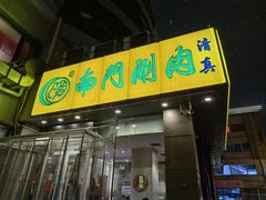 -南门涮肉(北洼路店)