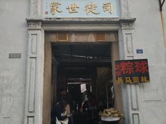 门面-司徒世家·兵马司林粽球(牌坊街店)