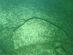 -白鹤梁水下博物馆