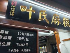 门面-叶氏麻糍(鼓浪屿店)