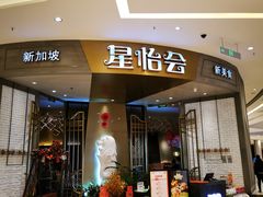 门面-星怡会·新加坡新美食(苏州中心店)