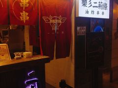 门面-乐彡炸串·烤苕皮(西单华威约饭街店)