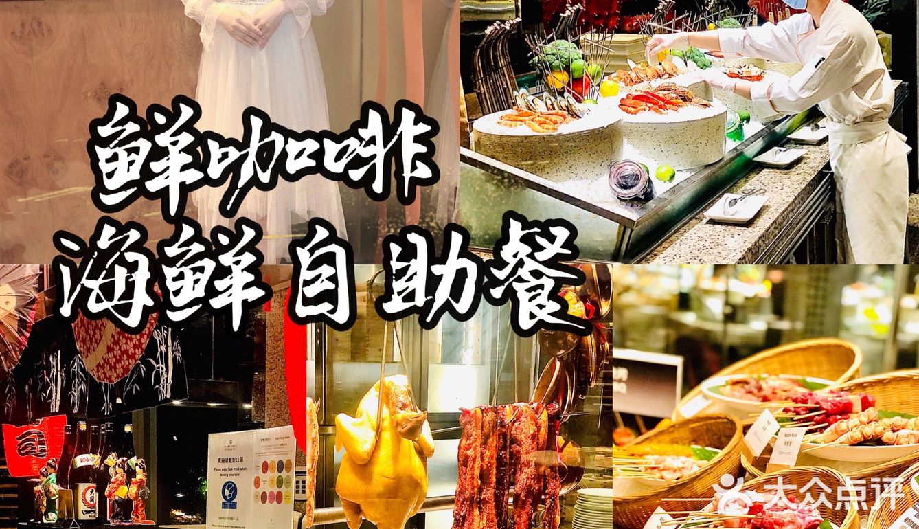 我愿称Ta为自助海鲜的天花板！！