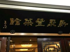 门面-新聚丰菜馆(太监弄店)