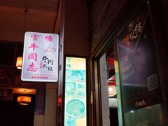 门面-官塘牛同志牛肉火锅
